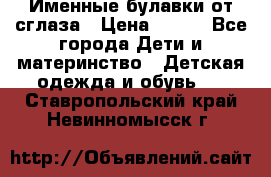 Именные булавки от сглаза › Цена ­ 250 - Все города Дети и материнство » Детская одежда и обувь   . Ставропольский край,Невинномысск г.